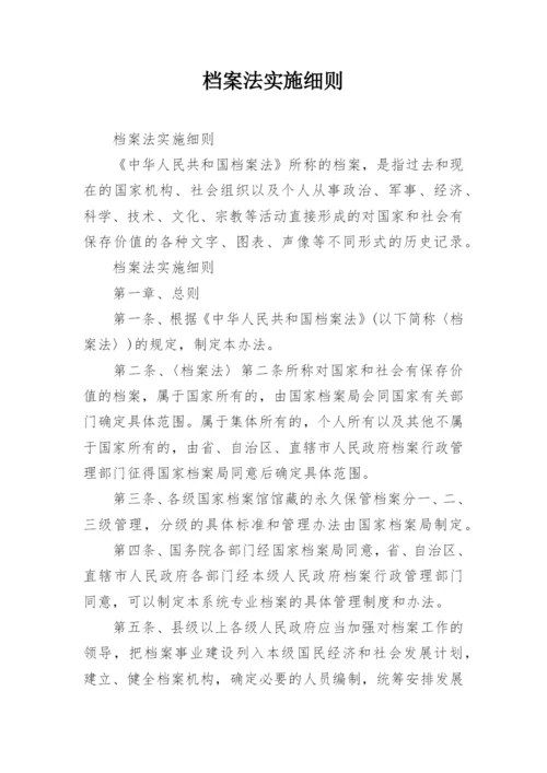 档案法实施细则.docx