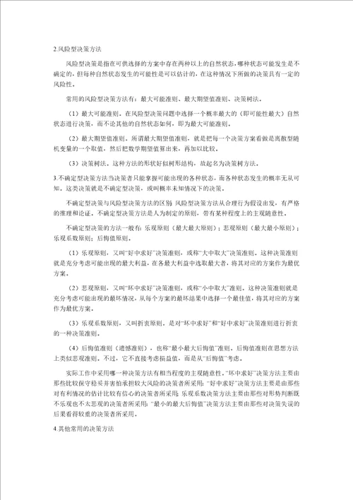 企业管理知识企业决策