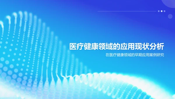 蓝色科技风AI在医疗健康领域的应用PPT模板