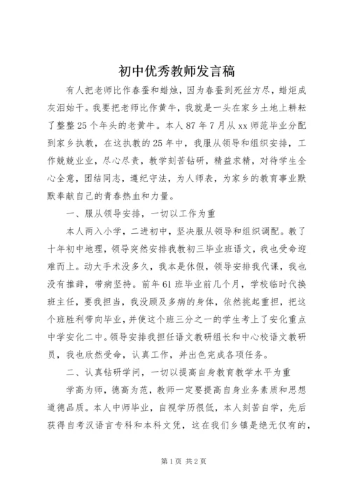 初中优秀教师发言稿.docx