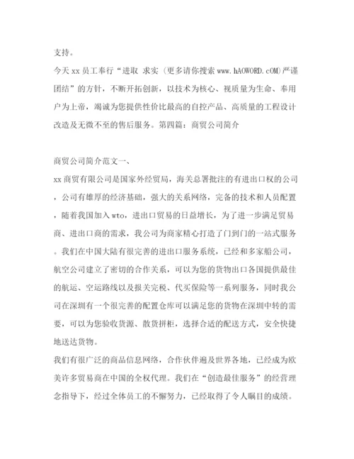 精编之商贸公司简介范文[商贸公司简介].docx