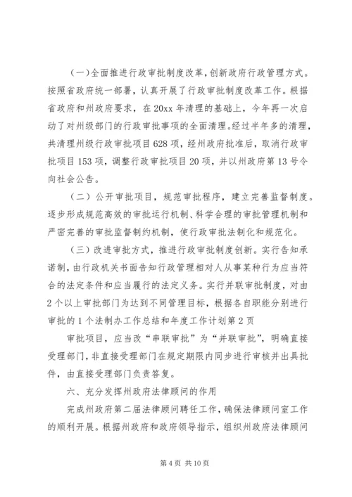 法制办工作总结和年度工作计划.docx