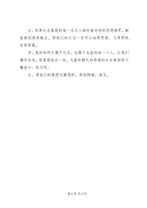 关于职业道德的爱岗敬业演讲稿与关于联欢会的主持词 (2).docx