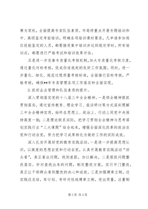 烟草专卖局年度工作计划 (3).docx