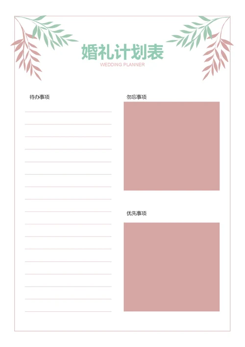 粉色婚礼计划表婚礼待办事项婚礼清单