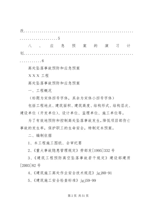 高处坠落事故预防和应急预案.docx