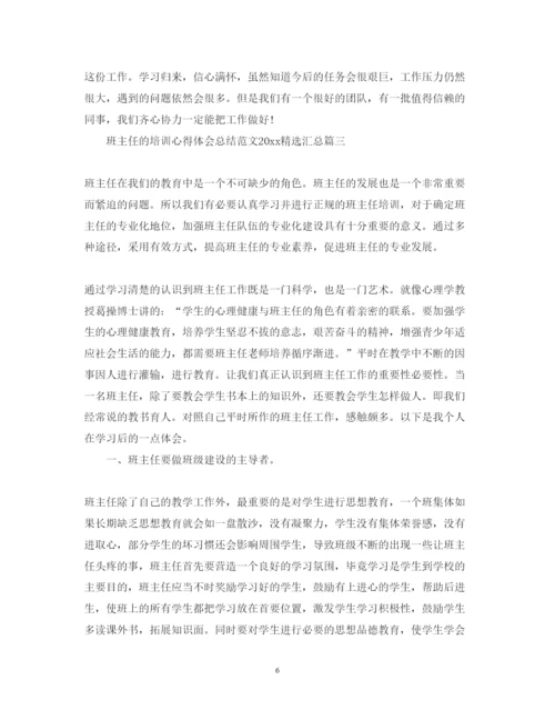 精编班主任的培训心得体会总结范文精选汇总.docx