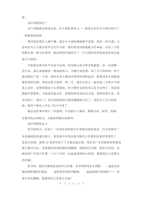 高中寒假周记（通用15篇.docx