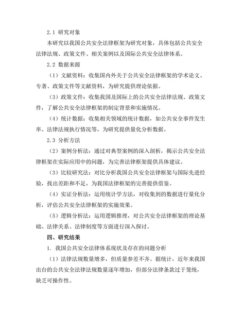 公共安全法律框架的完善与创新
