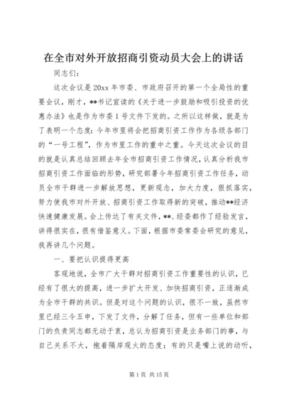 在全市对外开放招商引资动员大会上的讲话.docx