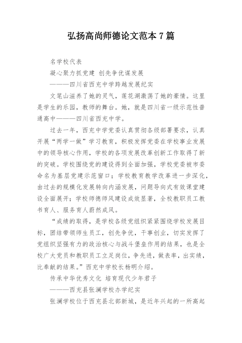弘扬高尚师德论文范本7篇.docx