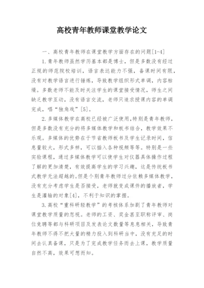 高校青年教师课堂教学论文.docx