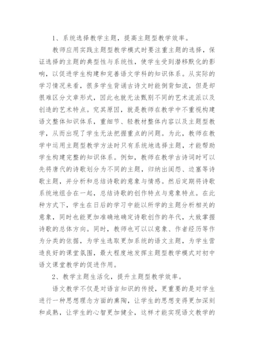 语文课堂主题型教学模式分析论文.docx