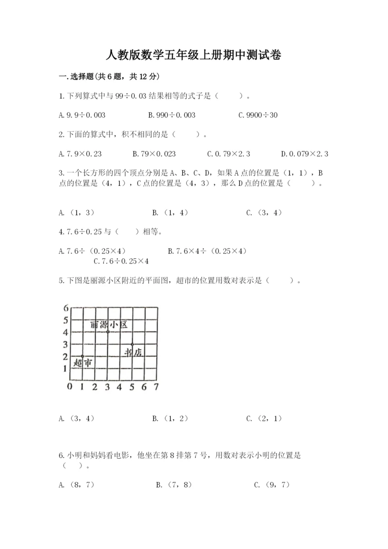 人教版数学五年级上册期中测试卷（a卷）.docx