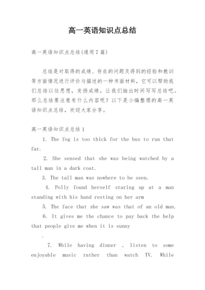 高一英语知识点总结.docx