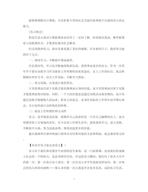 精编之毕业生实习鉴定表范文.docx