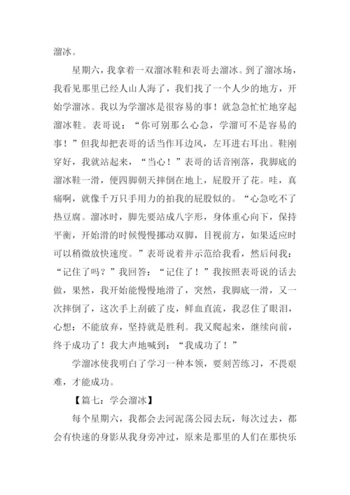 学会溜冰作文300字.docx