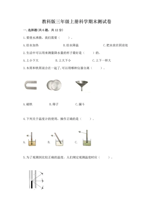 教科版三年级上册科学期末测试卷【典型题】.docx