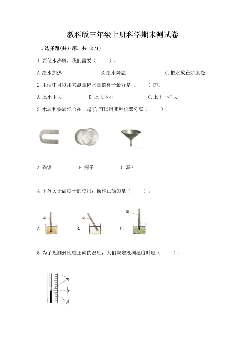 教科版三年级上册科学期末测试卷【典型题】.docx