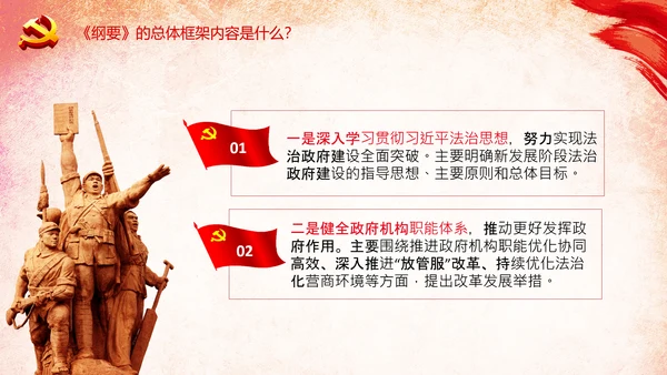 学习法治政府建设实施纲要要点框架解读PPT