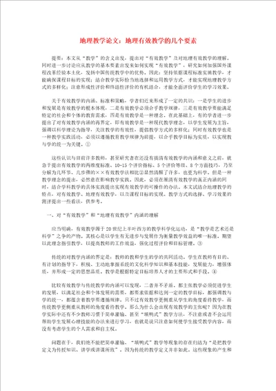 高中地理教学论文地理有效教学的几个要素