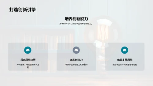 融汇跨学科学习