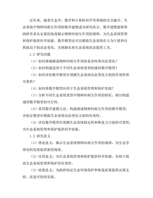 生态系统中物种间相互作用的数学建模