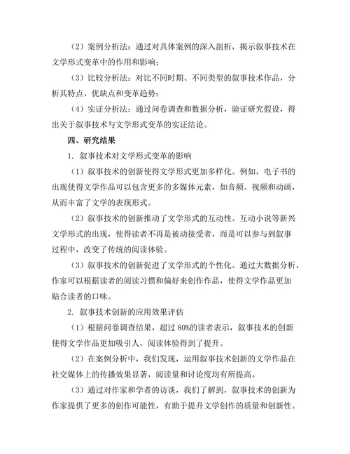叙事技术的创新与文学形式的变革