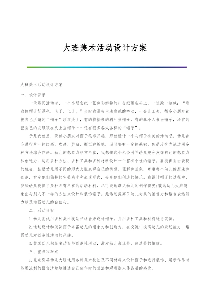 大班美术活动设计方案.docx