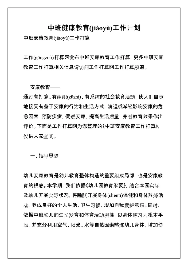 中班健康教育工作计划(共9页)