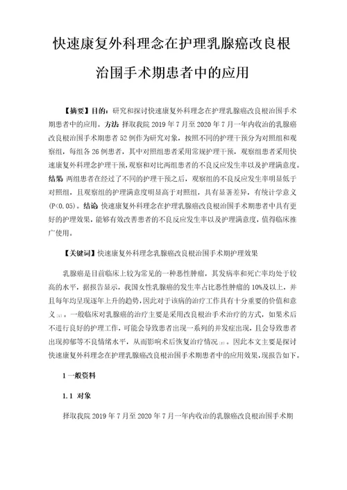 快速康复外科理念在护理乳腺癌改良根治围手术期患者中的应用