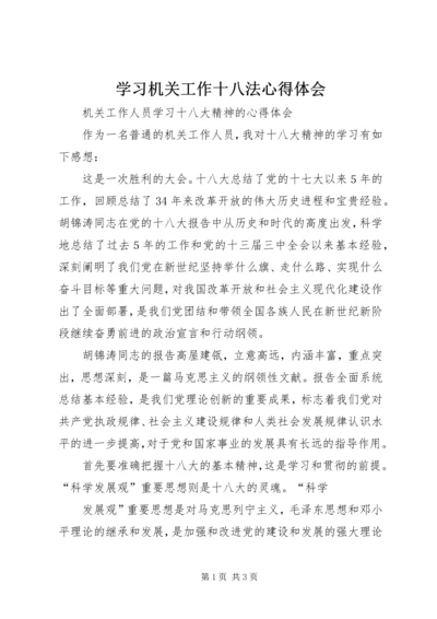 学习机关工作十八法心得体会 (5).docx