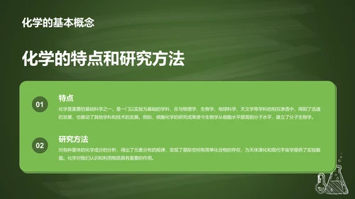 绿色插画探索化学世界主题班会PPT