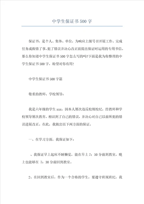 中学生保证书500字