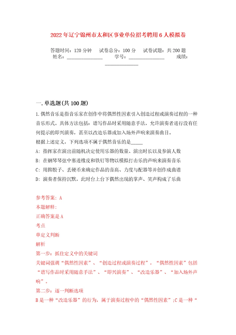 2022年辽宁锦州市太和区事业单位招考聘用6人模拟训练卷第5版