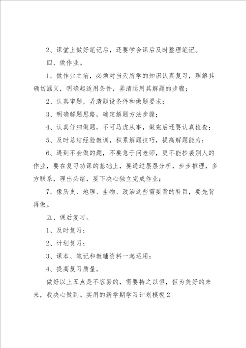 实用的新学期学习计划模板