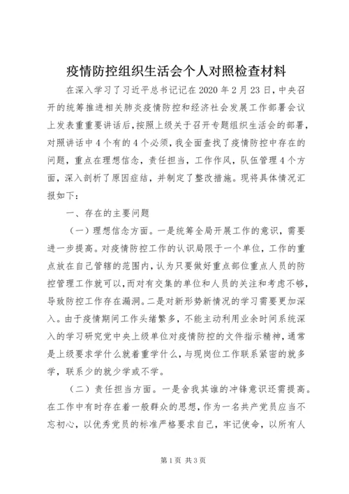 疫情防控组织生活会个人对照检查材料.docx