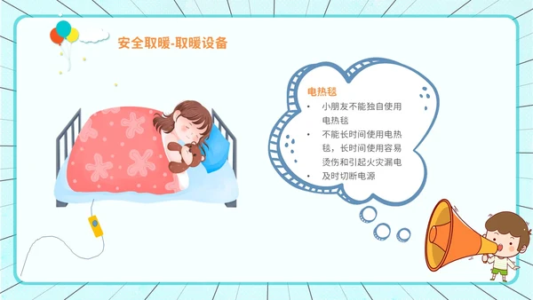 创意风 卡通漫画 幼儿园冬季取暖安全教育 幼儿园冬季安全教育ppt