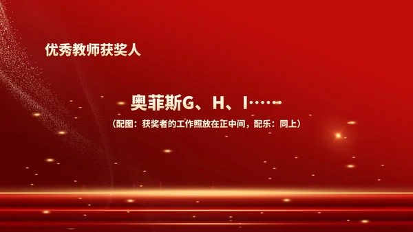 红色鎏金风教师表彰颁奖大会PPT模板