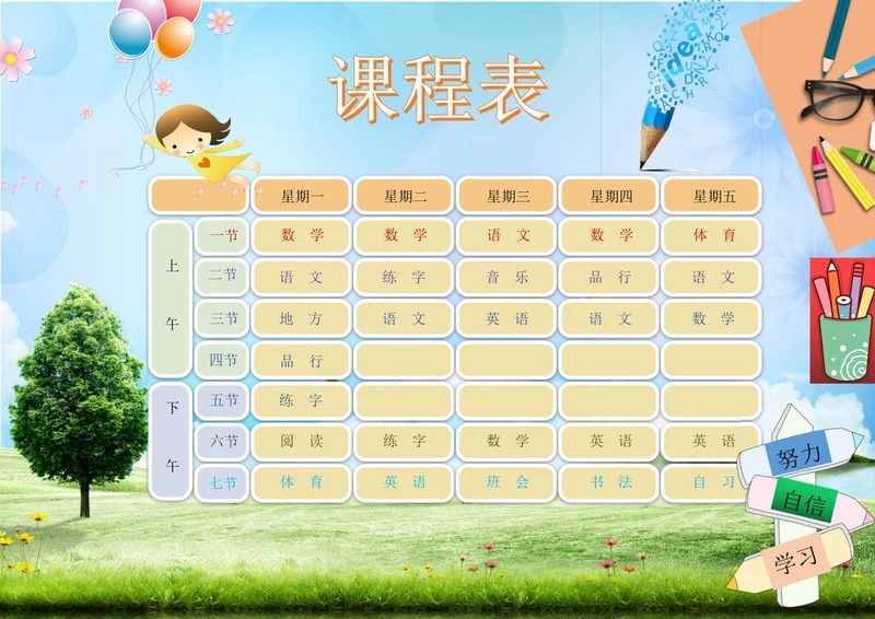 中小学生卡通课程表设计课程表模板 (2)