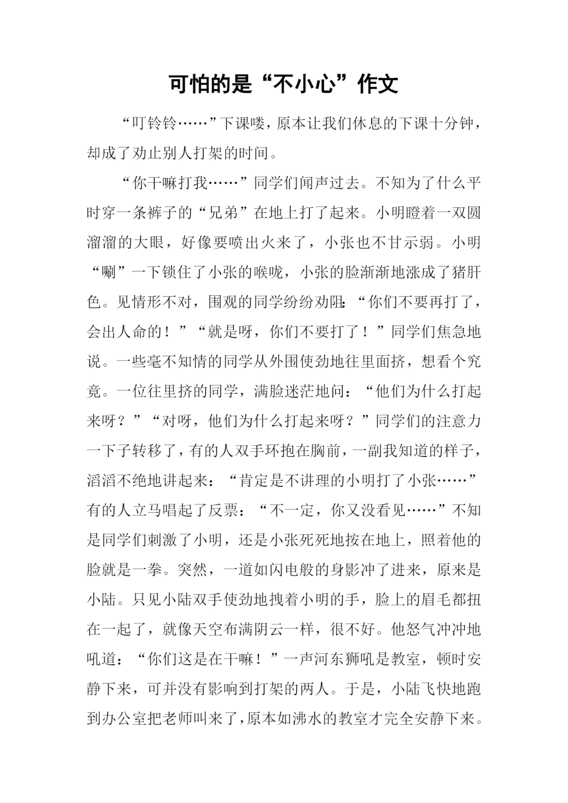 可怕的是“不小心”作文.docx