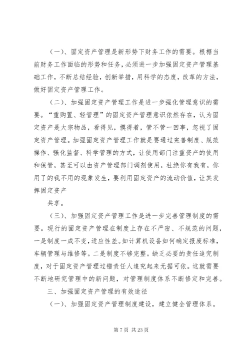 关于加强固定资产管理问题的思考讲解.docx