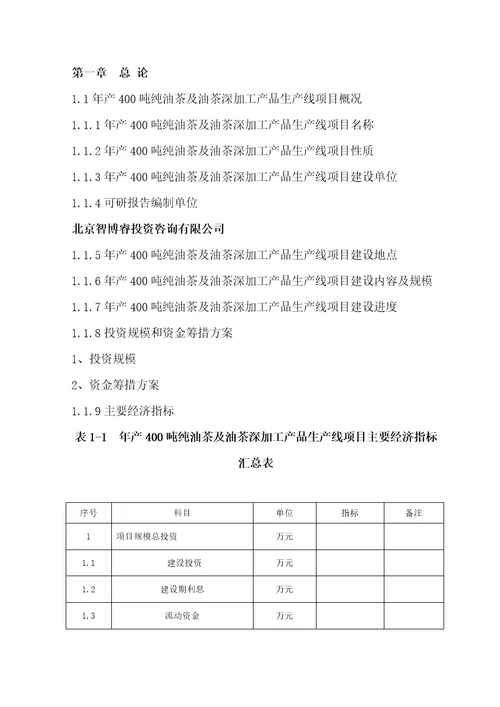 产吨纯油茶及油茶深加工产品生产线项目可行性研究报告编制大纲