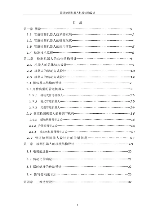 管道检测机器人机械结构设计