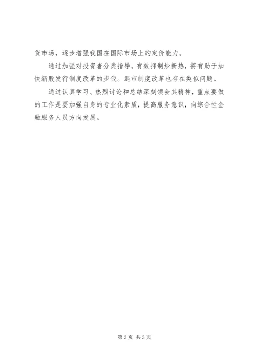 关于郭树清投资者保护讲话的学习心得 (3).docx
