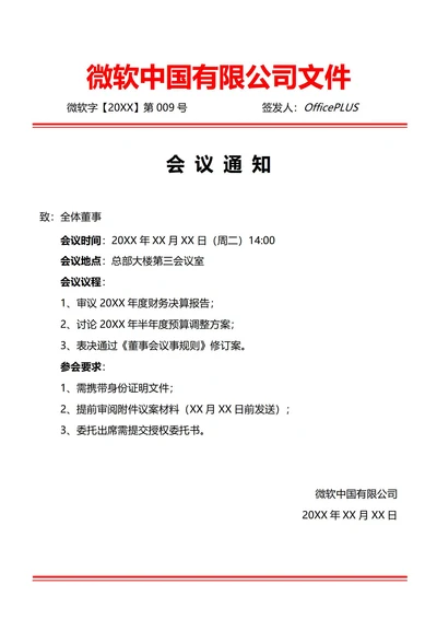 通用董事会会议通知(红头文件)