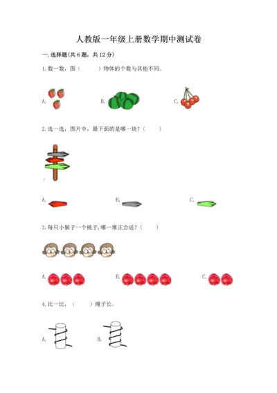 人教版一年级上册数学期中测试卷（综合卷）.docx