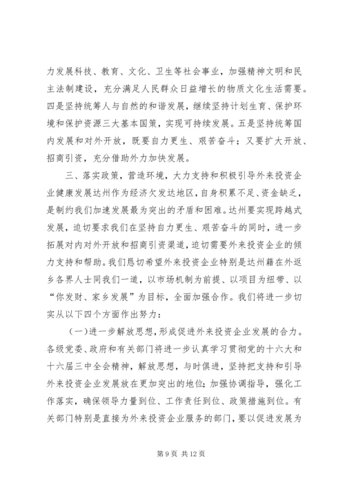 在达州籍在外知名人士恳谈会上的讲话.docx