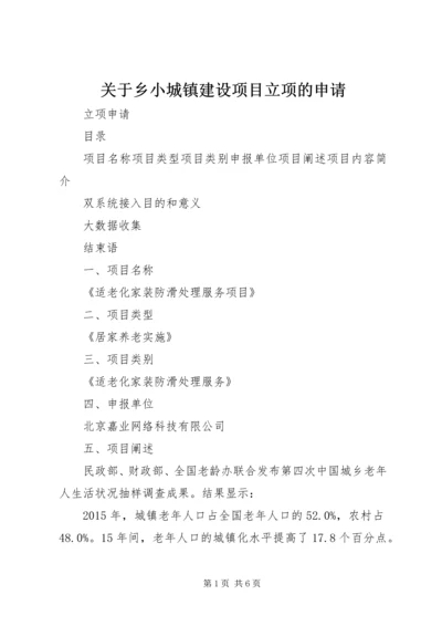 关于乡小城镇建设项目立项的申请 (2).docx