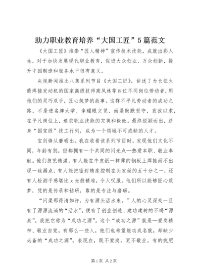 助力职业教育培养“大国工匠”5篇范文 (3).docx